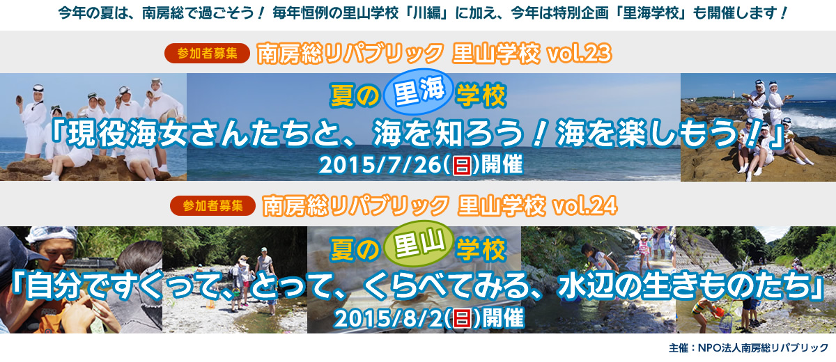 今年の夏は、南房総で過ごそう！ 第23＆24回 夏の里山＆里海学校参加者募集。毎年恒例の里山学校「川編」に加え、今年は特別企画「里海学校」も開催します！