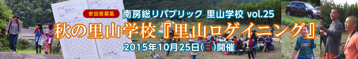 今年の夏は、南房総で過ごそう！ 第23＆24回 夏の里山＆里海学校参加者募集。毎年恒例の里山学校「川編」に加え、今年は特別企画「里海学校」も開催します！