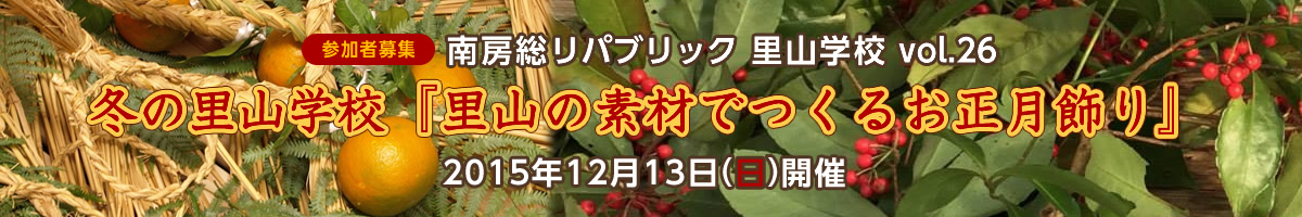 今年の夏は、南房総で過ごそう！ 第23＆24回 夏の里山＆里海学校参加者募集。毎年恒例の里山学校「川編」に加え、今年は特別企画「里海学校」も開催します！