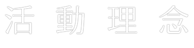 活動理念