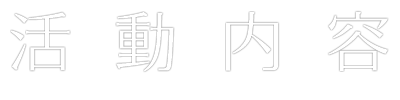 活動内容